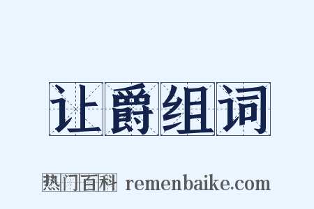 让爵组词是什么意思的图片